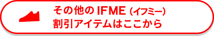 その他の（IFME）イフミー割引アイテムはここから