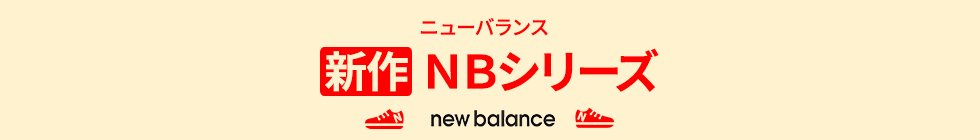 ニューバランス 新作 NB シリーズ