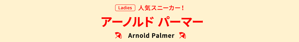 人気スニーカー！ Arnold Palmer/アーノルド パーマー（Ladies）
