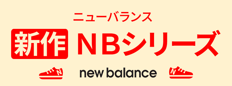 ニューバランス 新作 NB シリーズ