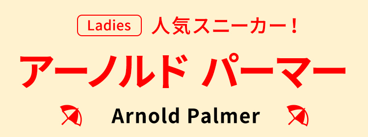 人気スニーカー！ Arnold Palmer/アーノルド パーマー（Ladies）
