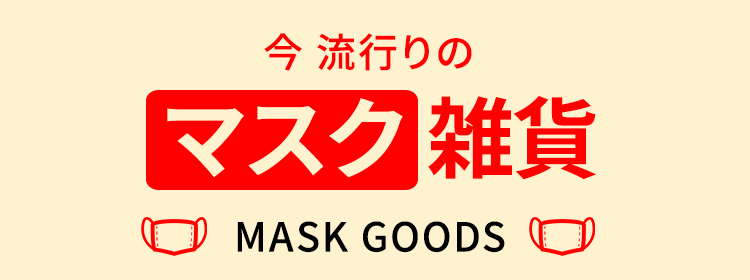 今 流行りのマスク雑貨