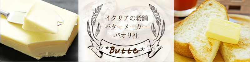 パオリ社バター