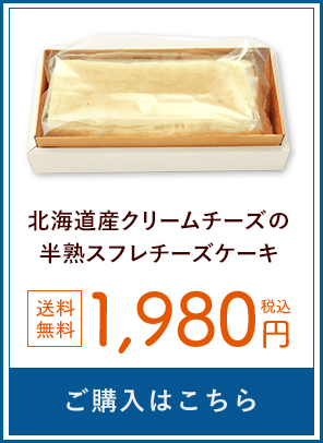 北海道産クリームチーズの半熟スフレチーズケーキ