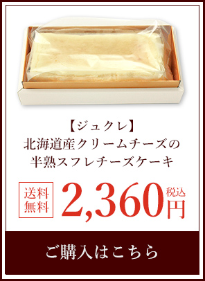北海道産クリームチーズの半熟スフレチーズケーキ