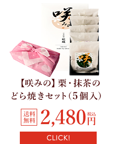 【咲みの】栗・抹茶・安納芋のどら焼きセット（５個入）