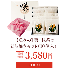 【咲みの】栗・抹茶・安納芋のどら焼きセット（10個入）
