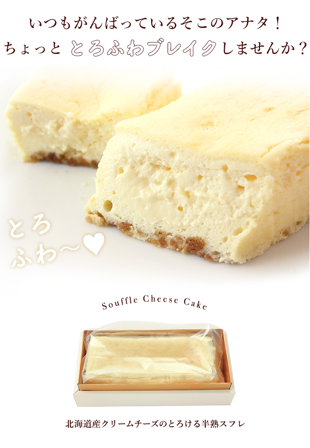 ジュクレ】北海道産クリームチーズのとろける半熟スフレケーキ