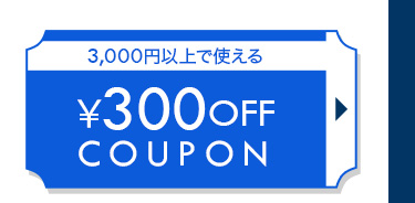 300円OFF