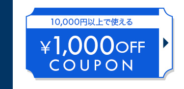 1,000円OFF