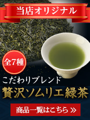 ソムリエ緑茶