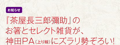 『茶屋長三郎彌助』のお箸とセレクト雑貨が、神田PA（上り線）にズラリ勢ぞろい！