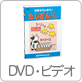 DVD・ビデオ