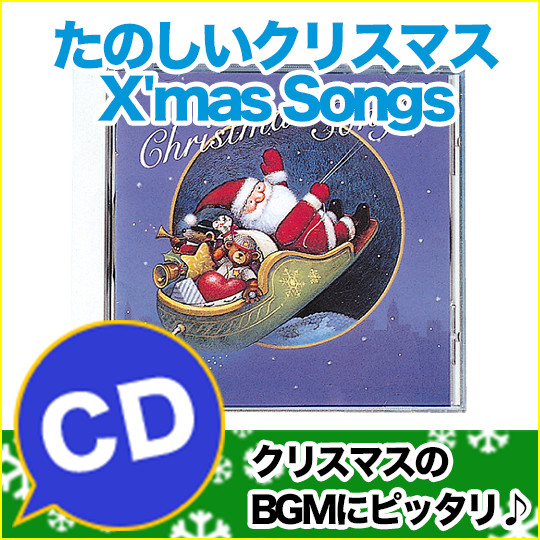 たのしいクリスマス　X'mas Songs