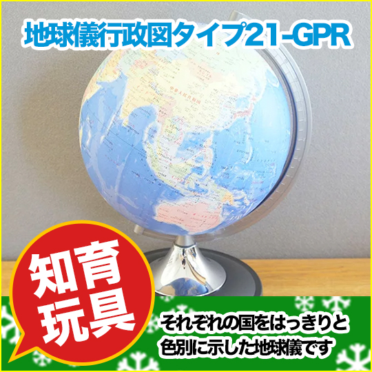 地球儀行政図タイプ21-GPR