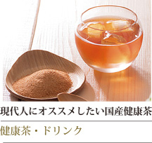 「健康茶・ドリンク」 現代人にオススメしたい国産健康茶