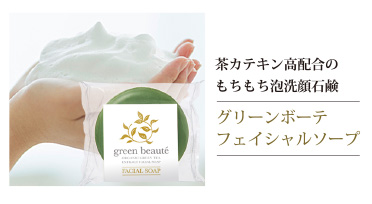 「グリーンボーテフェイシャルソープ」 茶カテキン高配合のもちもち泡洗顔石鹸