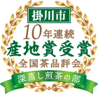掛川市10年連続産地賞受賞 全国茶品評会