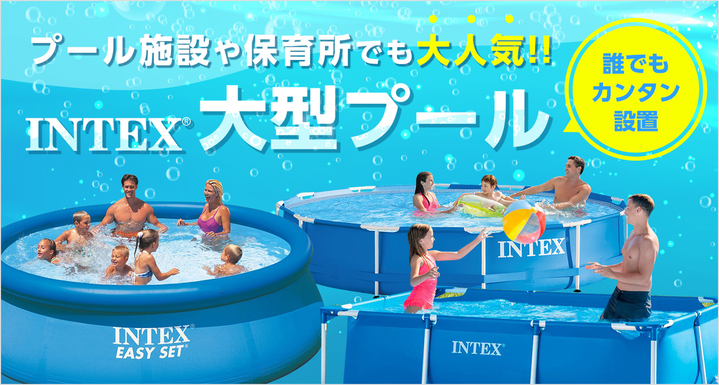 Intex 大型プール