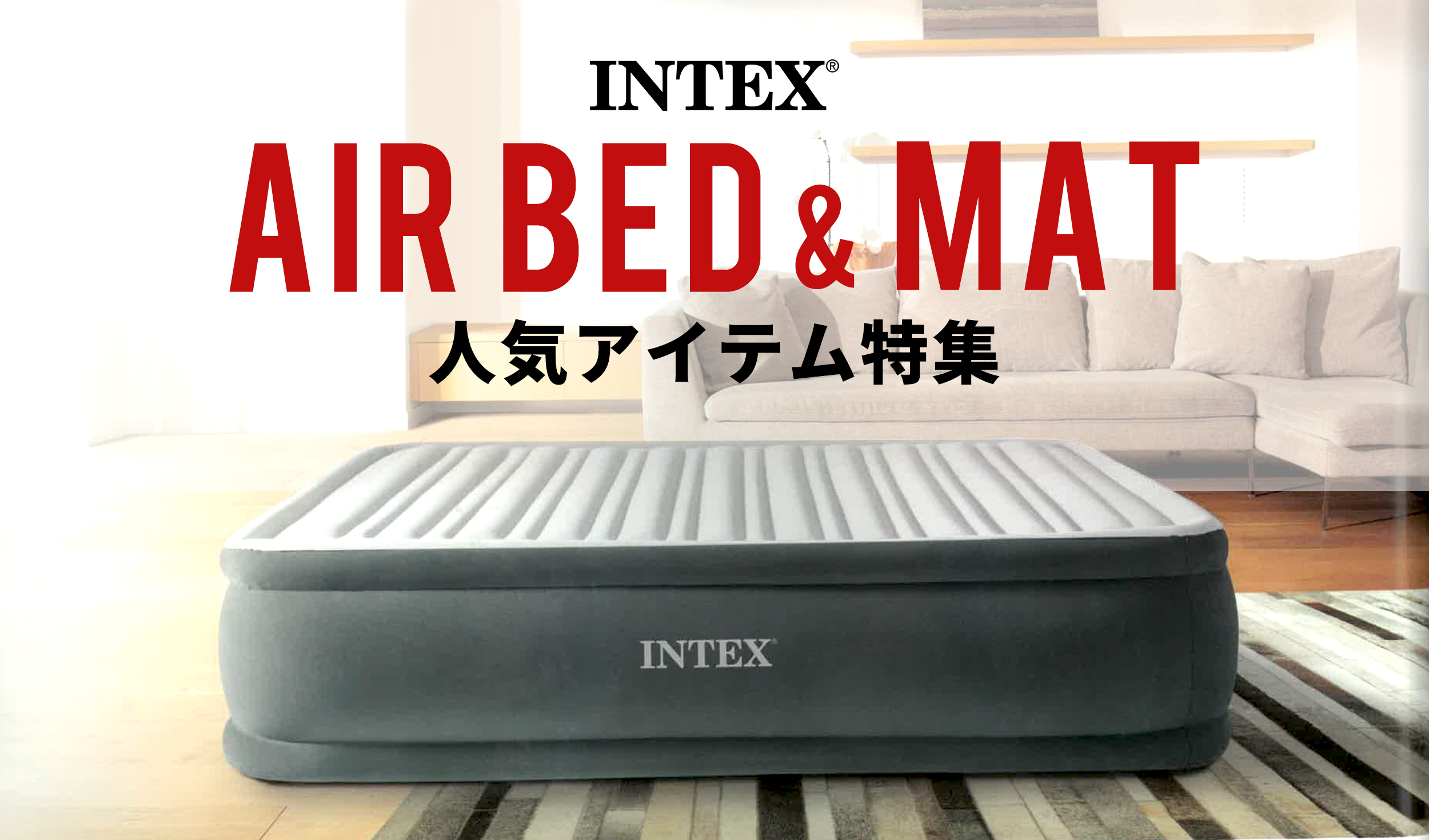 INTEX AIR BED & MAT人気アイテム特集