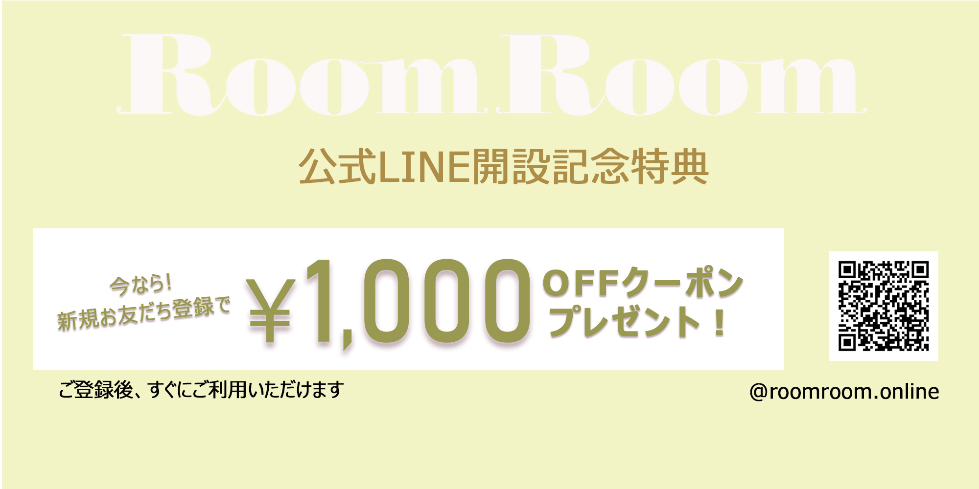 公式LINE開設記念 新規お友だち登録で1,000円OFFクーポンプレゼント