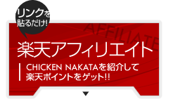 CHICKEN NAKATAを紹介して、楽天ポイントをゲット！