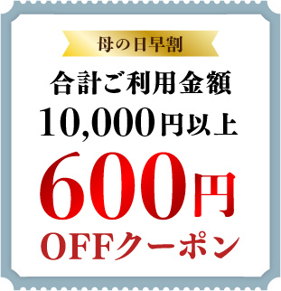 600円OFFクーポン