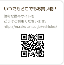 いつでもどこでもお買い物！　便利な携帯サイトもどうぞご利用くださいませ。https://m.rakuten.co.jp/vehicles/