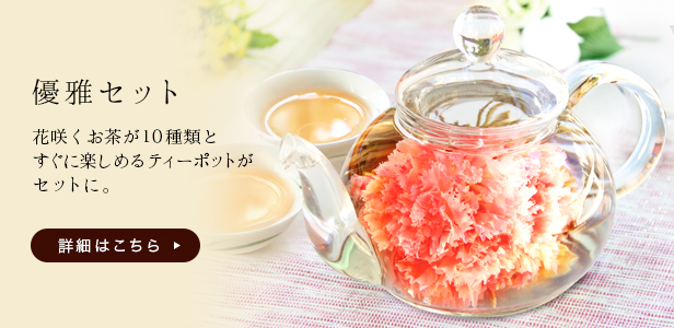花咲くお茶10種類とガラスティーポット 優雅セット