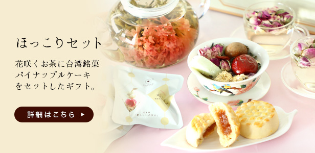 花咲くお茶5種類とパイナップルケーキ ほっこりセット