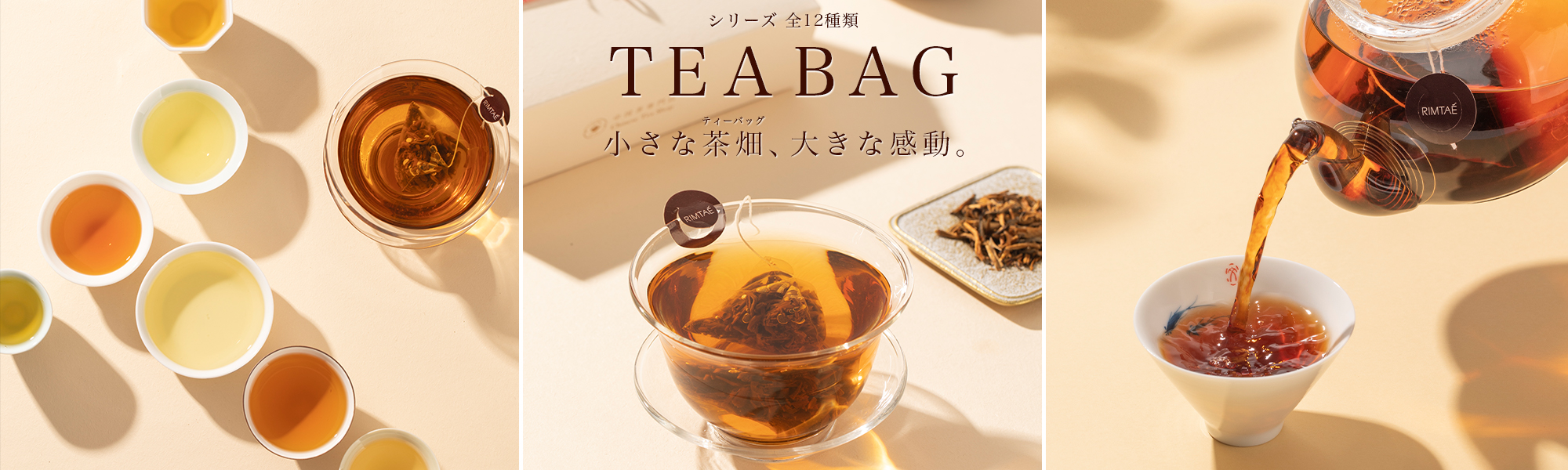 中国茶専門店のこだわりティーバッグシリーズ
