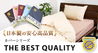 日本製の安心高品質カバーシリーズ THE BEST QUALITY