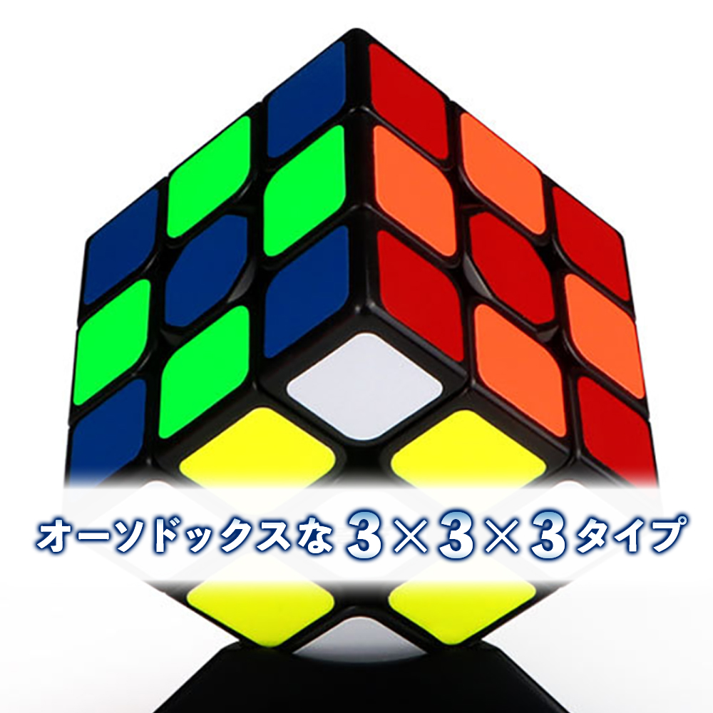 流行のアイテム ルービックキューブ スピードキューブ 競技用 脳トレ 立体 パズル ゲーム