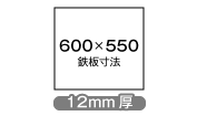 W600×D550×12mm厚
