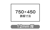 W750×D450×12mm厚