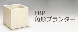 FRP角形プランター