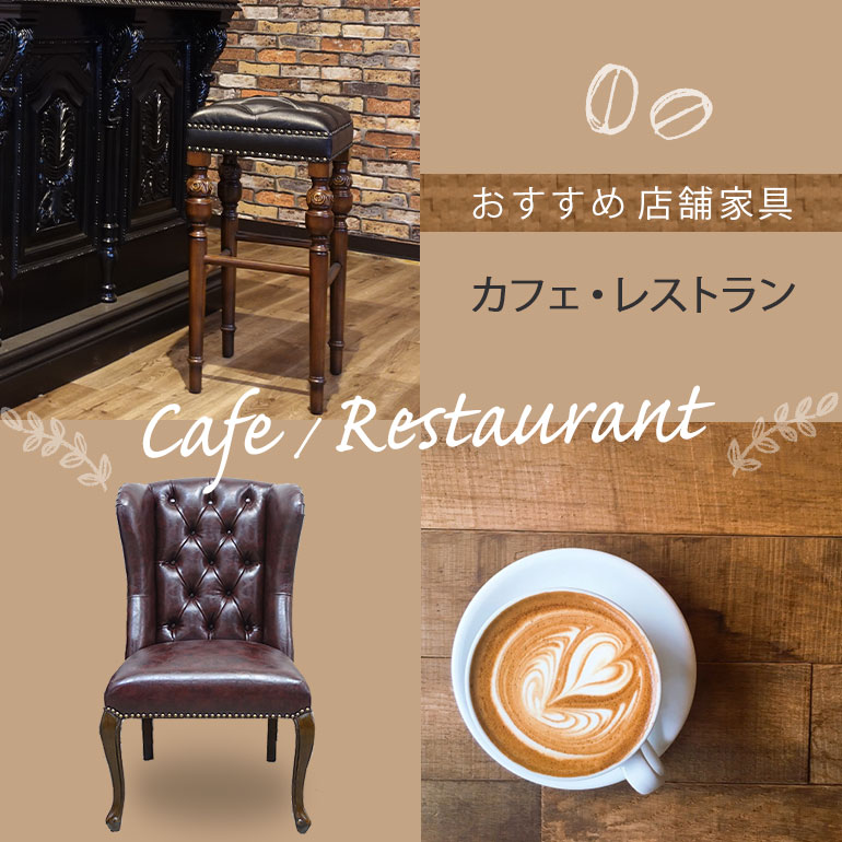 おすすめ店舗家具『カフェ・レストラン特集』