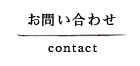 お問い合わせ／contact