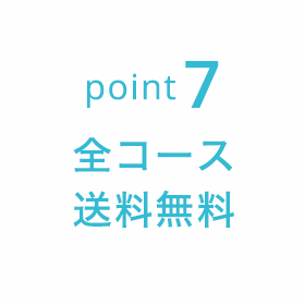 point7 全コース送料無料