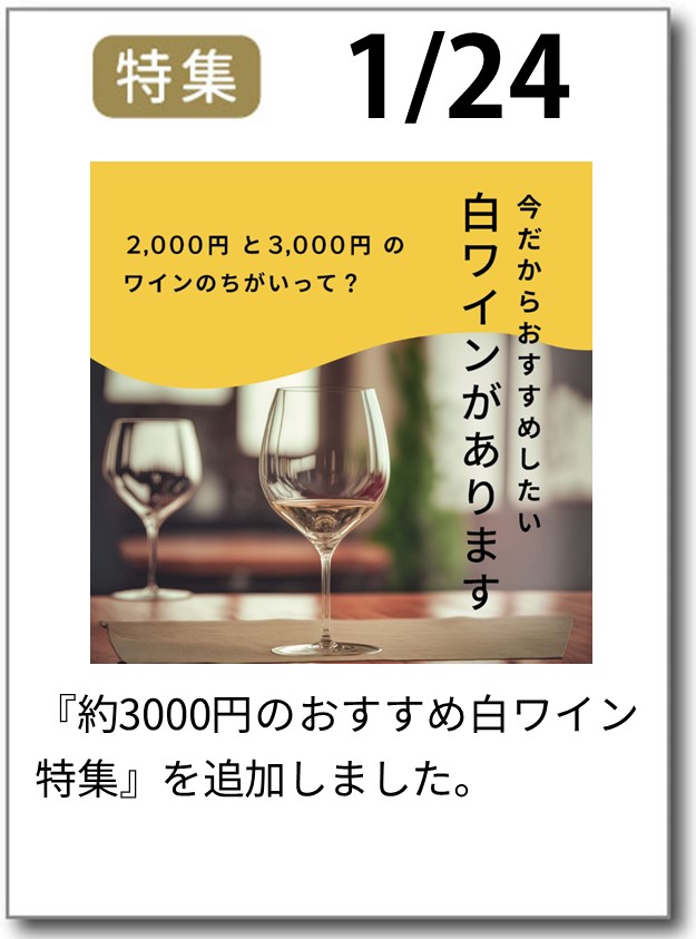 約3000円のおすすめ白ワイン特集
