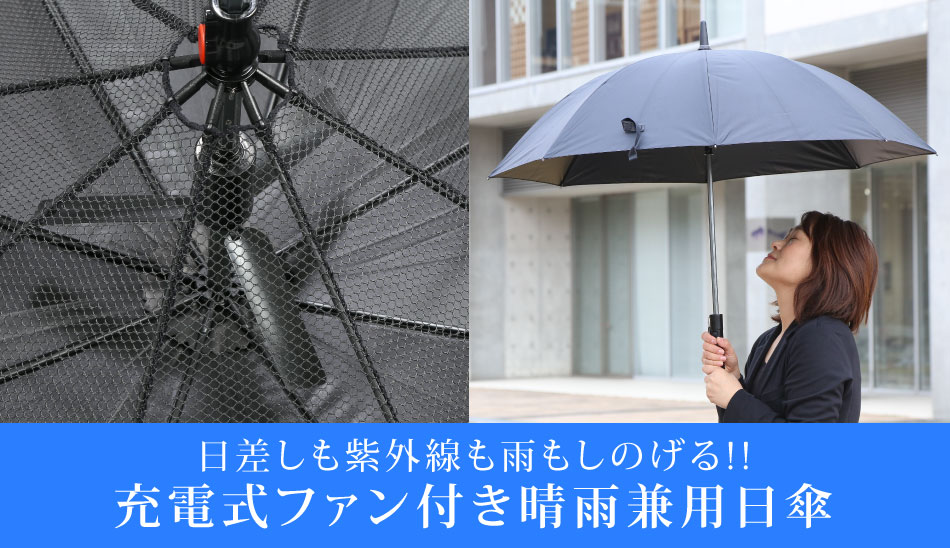 ファン付日傘