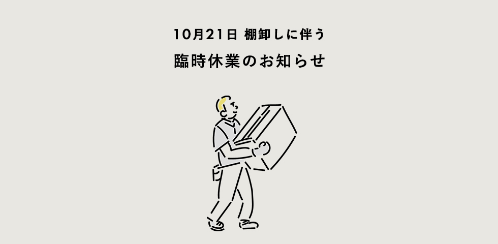 10月21日(金)は棚卸しのため、臨時定休日とさせて頂きます。