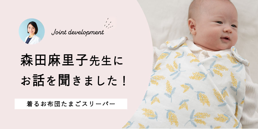 小児スリープコンサルタント森田麻里子先生と共同開発！着るお布団「たまごスリーパー」を紹介
