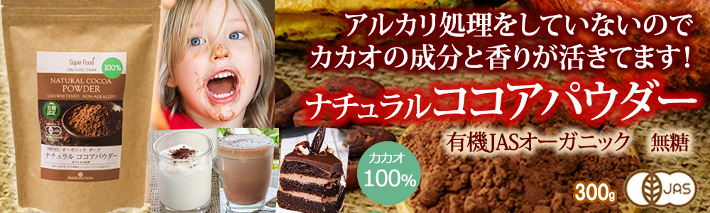  チョコレート・カカオ > ココアパウダー : ココナッツオイル屋 店