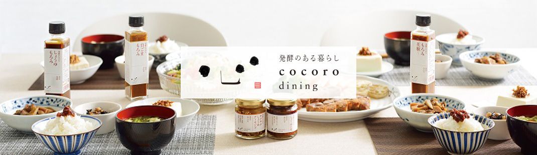 発酵のある暮らし cocoro dining