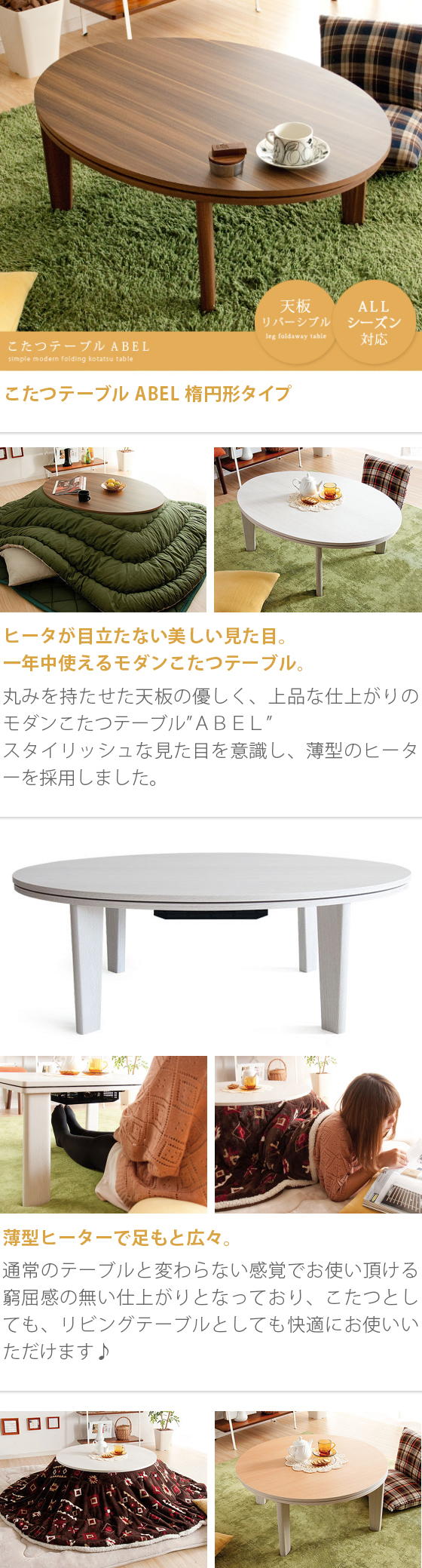 こたつテーブル ABEL(アベル) 楕円形タイプ | エアリゾーム【公式 