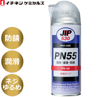 イチネンケミカルズ:PN55 JIP530 浸透潤滑防錆剤 PN-55
