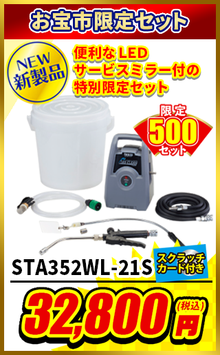 エアコン洗浄機セット STA352WL-21S