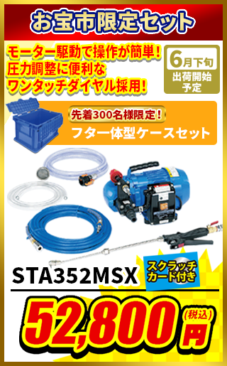 エアコン洗浄機セット STA352MSX