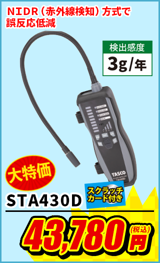 リークテスター STA430D